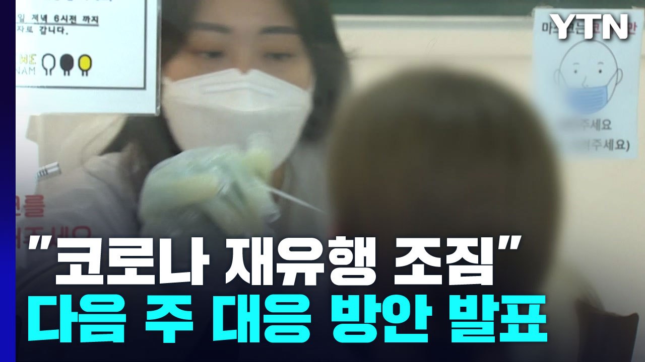 "코로나 재유행 조짐"...다음 주 대응 방안 발표 / YTN
