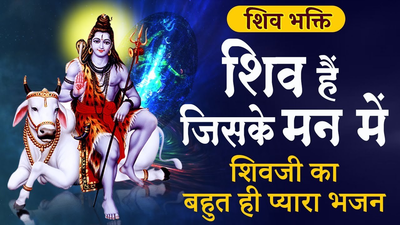 Shiv Bhajan | Shiv Hai Jiske Man Mein | शिव है जिसके मन में | शिवजी का बहुत ही प्यारा भजन