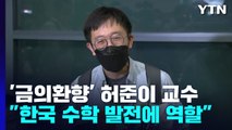 '금의환향' 허준이 교수...