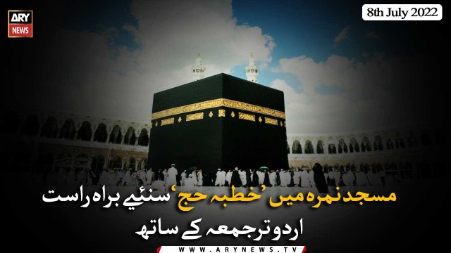 Khutba e Hajj 2022 with Urdu Translation | Hajj e Akbar 2022 | Masjid e Nimra | 8th July 2022