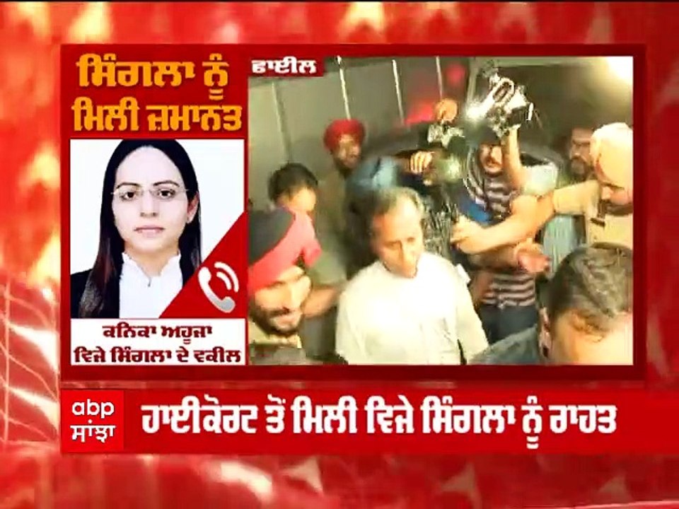 ਸੁਣੋ ਕਿਉਂ ਮਿਲੀ ਸਾਬਕਾ ਮੰਤਰੀ ਵਿਜੇ ਸਿੰਗਲਾ ਨੂੰ ਜ਼ਮਾਨਤ, ਵਕੀਲ ਨੇ ਦੱਸੀਆਂ ਵੱਡੀਆਂ ਗੱਲਾਂ