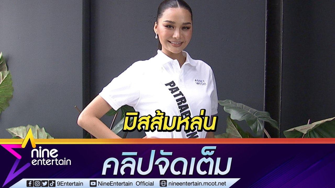 “เฟิร์ส หวัง” ส้มหล่น เข้ารอบ MUT 2022 หลัง “ครูจุ๊บแจง” สละสิทธิ์ (คลิปจัดเต็ม)