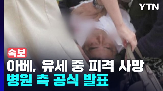 아베 전 총리, 오늘 오후 5시 3분 사망 ...병원 측 공식 발표 / YTN