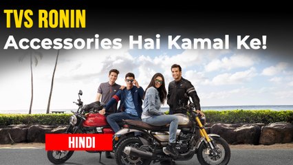 TVS Ronin की एक्सेसरीज का हुआ खुलासा | लुक व फीचर्स | एक्सेसरीज पैक कीमत जानकारी