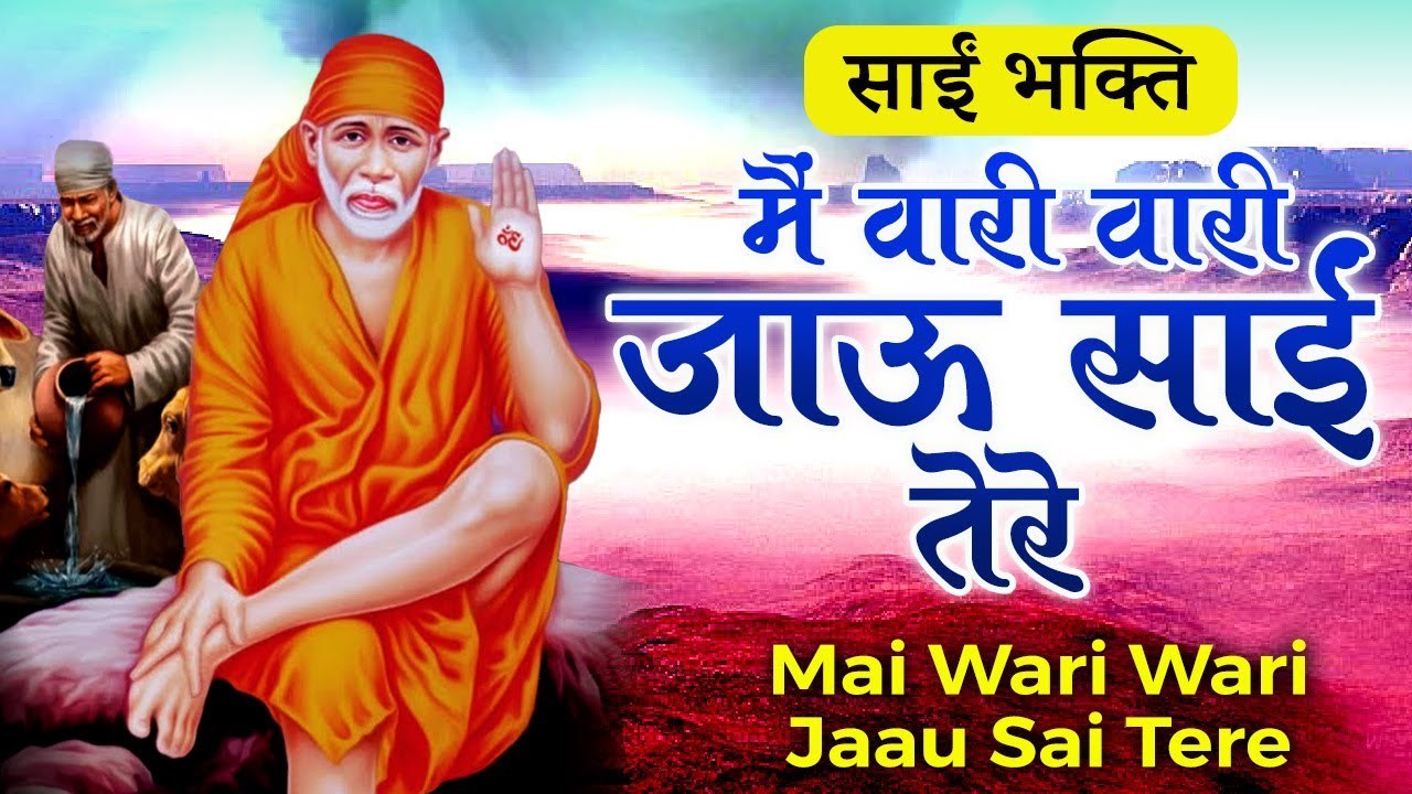 साईं भक्ति | में वारी वारी जाऊ साईं तेरे |Mai Wari Wari Jao Sai Tere | Sai baba Bhajan Neena Charagi