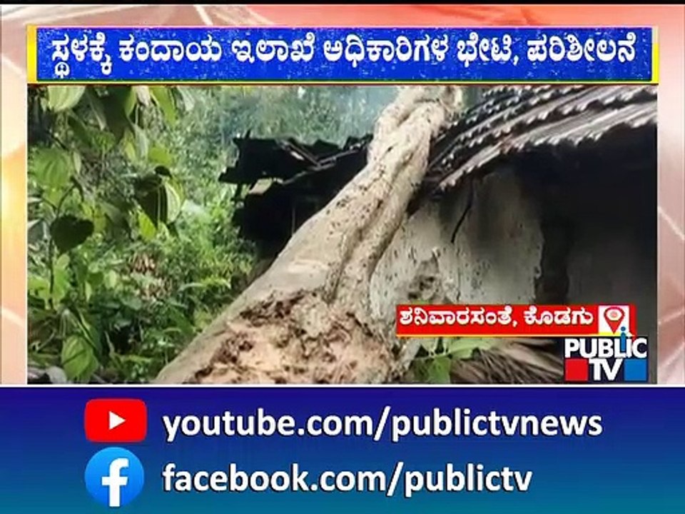 Thunderstorm Uproots A Huge Tree In Shanivarasanthe, Kodagu District | Public TV
