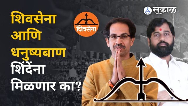 Shiv Sena | पक्षाच्या चिन्ह कोणाला मिळायला हवं, याबाबत कायदा काय सांगतो ? | Sakal