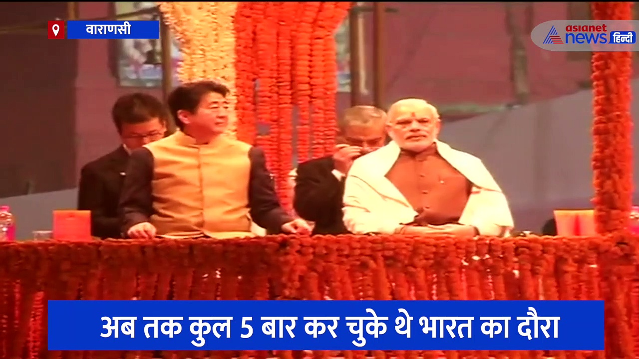 पीएम मोदी ने शिंजो आबे को कराई थी बनारस की सैर, हर-हर महादेव सुन उठा लिए थे दोनों हाथ