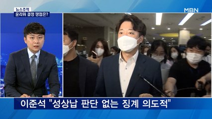 [뉴스추적] '울먹인' 이준석, 윤리위에서는 어땠나…핵심 쟁점은?