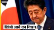 Shinzo Abe: Japanese Prime Minister शिंजो आबे का निधन, चार बार PM रहते हुए की देश की सेवा