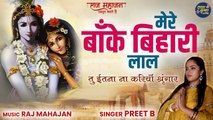 Mere Banke Bihari Laal | मेरे बांके बिहारी लाल | Krishna Ji Popular Bhajan 2022 | Vial Bhajan