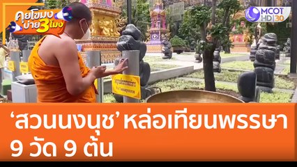 ‘สวนนงนุช พัทยา’ หล่อเทียนพรรษา  9 วัด 9 ต้น (8 ก.ค. 65) คุยโขมงบ่าย 3 โมง