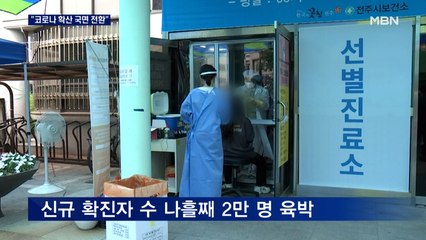당국 "코로나 확산 국면 전환" 첫 공식 선언…신규 확진 2만 명 육박