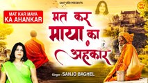 Mat Kar Maya Ka Ahankar l मत कर माया का अहंकार l New Nirgun Bhajan 2022 | Hindi Devotional Bhajan - 2022