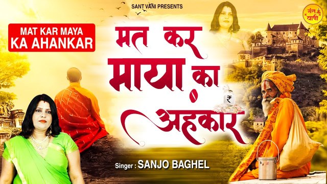 Mat Kar Maya Ka Ahankar l मत कर माया का अहंकार l New Nirgun Bhajan 2022 | Hindi Devotional Bhajan - 2022