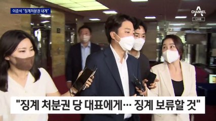 사상 초유 대표 2명…이준석 “징계보류” vs 권성동 “내가 대행”