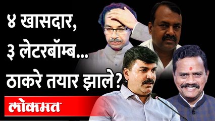 लेटरबॉम्ब सुरुच... शिवसेनेत सध्या नेमकं काय सुरु आहे? Letter Bomb continues in Shiv Sena