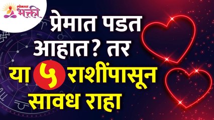 प्रेमात पडत आहात तर कोणत्या ५ राशींपासून सावध राहाल? Which 5 zodiac sign will you beware of in love?