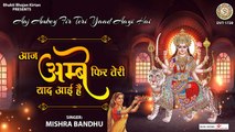 Aaj Ambey Fir Teri Yaad Aayi Hai l आज अम्बे फिर तेरी याद आई है l Ambey Maa bhajan | Hindi Devotional Bhajan ~ 2022