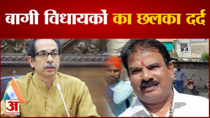 Maharashtra: बागी विधायकों का छलका दर्द, Sanjay Gaikwad का Uddhav Thackeray और Sanjay Raut पर निशाना
