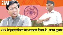 Congress I Ajoy Kumar ने RSS पर लगाया आरोप कहा- RSS ने हमेशा तिरंगे का अपमान किया है |