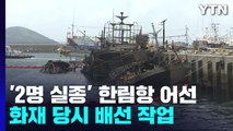 '2명 실종' 한림항 어선 화재 당시 배선 작업...선체 인양은 다음 주 / YTN