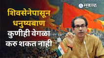 Shivsena Controversy | निवडणूक चिन्हावरुन बोलणाऱ्या बंडखोरांना उद्धव ठाकरेंनी सुनावलं