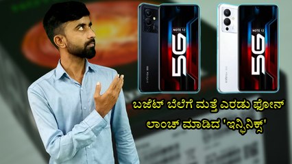 ಬಜೆಟ್‌ ಬೆಲೆಗೆ ಮತ್ತೆ ಎರಡು ಫೋನ್‌ ಲಾಂಚ್‌ ಮಾಡಿದ 'ಇನ್ಫಿನಿಕ್ಸ್‌'