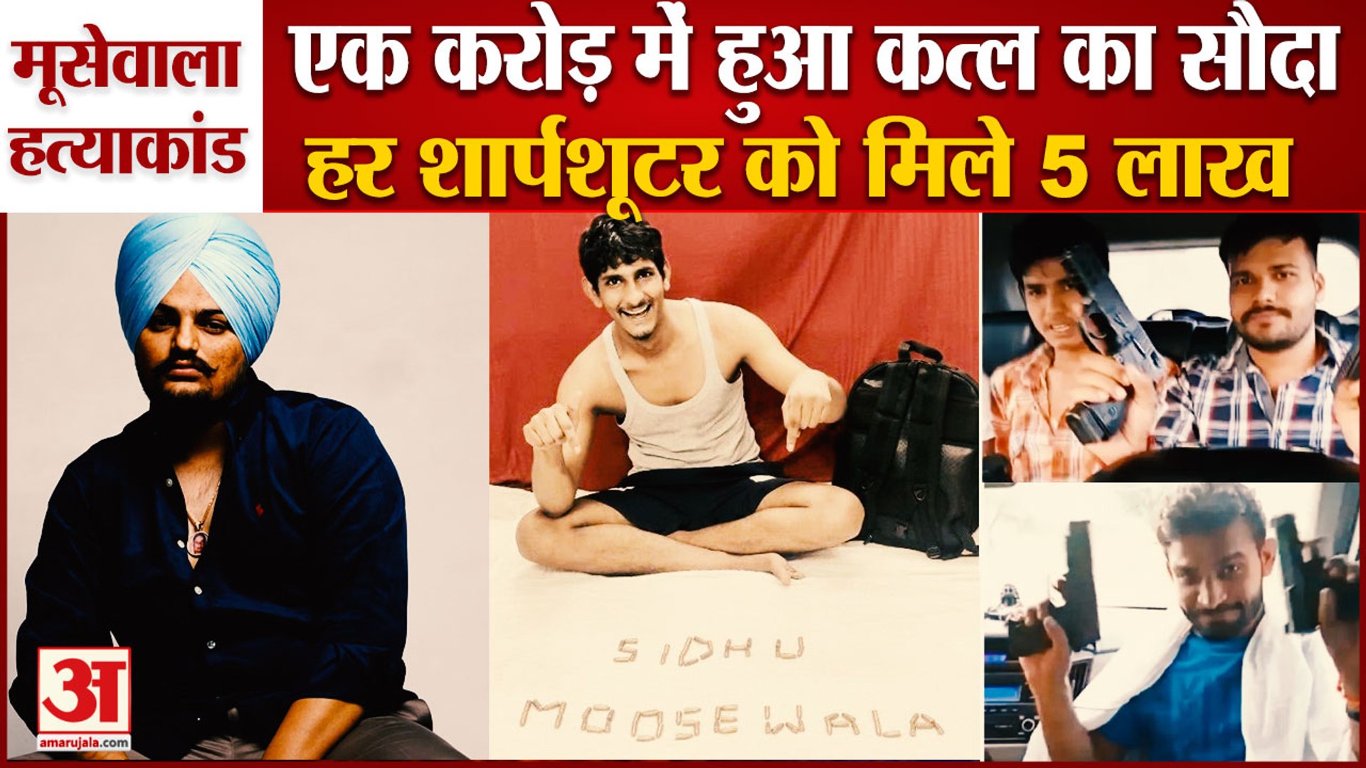 Sidhu Moosewala Murder Case:एक करोड़ में हुआ था मूसेवाला के कत्ल का सौदा,हर शार्पशूटर को मिले 5 लाख