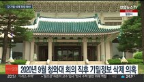 서해 피격 군 기밀 40여건 삭제…국방부 자체조사에도 의문 여전