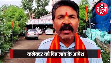 SEHORE: जुर्माने के बाद एक्शन में सरकार, कलेक्टर को दिए जांच के आदेश