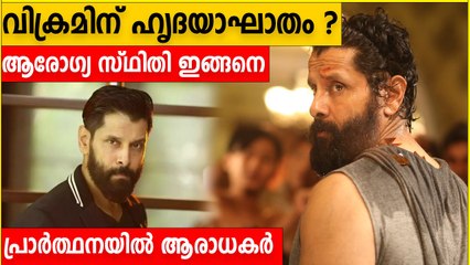 വിക്രമിന് ആന്‍ജിയോ പ്ലാസ്റ്റി ചെയ്തു; ആശുപത്രിയില്‍ നിന്നുള്ള ഏറ്റവും പുതിയ വിവരങ്ങള്‍ | *Kerala