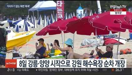 "여름아 반가워"…강원 해수욕장 3년 만에 정상 개장
