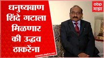 Anant Kalse : धनुष्यबाण नेमका कोणाचा? शिंदे गटाला मिळणार की उद्धव ठाकरेंना मिळणार?