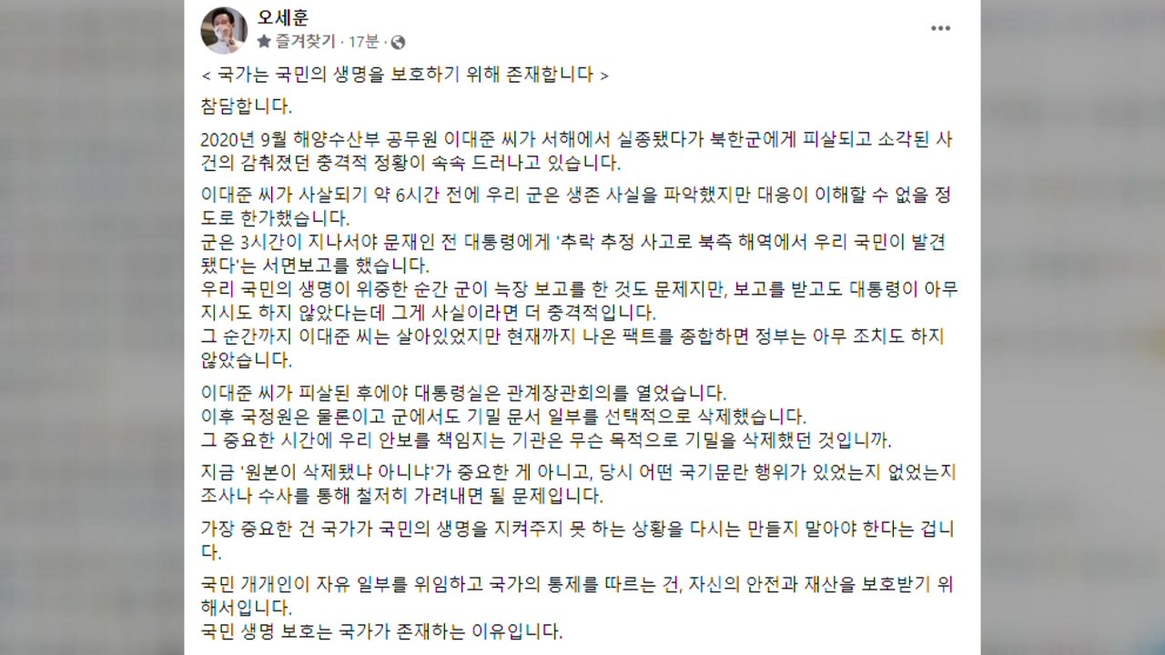 [서울] 오세훈 "서해 공무원 피격 때 아무 조치 안 한 정부 참담" / YTN