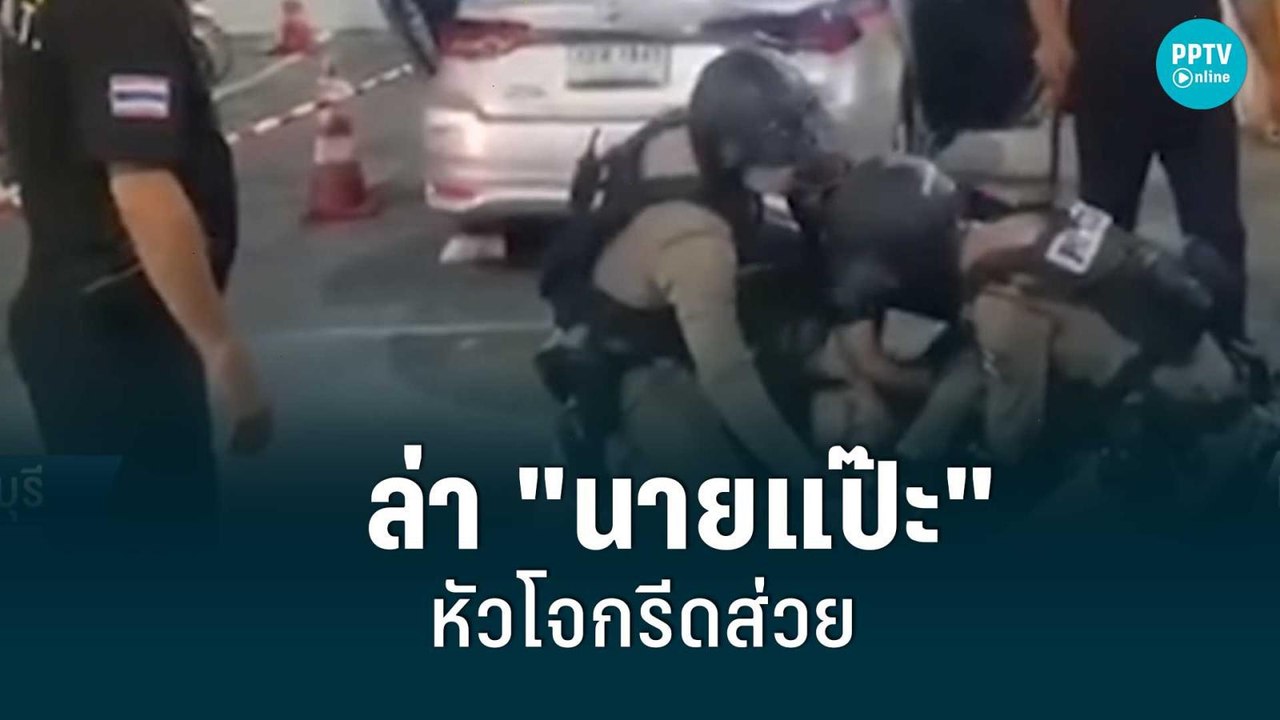 ล่า "นายแป๊ะ" หัวโจก ตร.ท่องเที่ยวรีดส่วย| เข้ม...