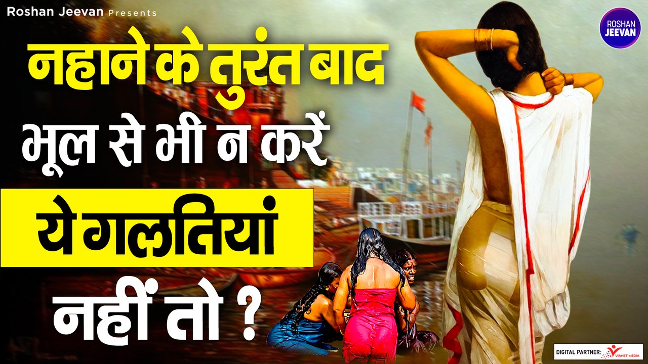 नहाने के तुरंत बाद न करें ये गलतियां | Bathing Vastu Tips | Snan Karne Ke Niyam