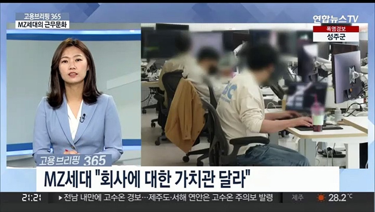 [고용브리핑365] MZ세대의 근무문화