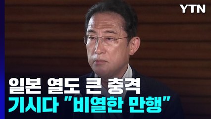 선거 이틀 앞 日 열도 충격...기시다 "용서할 수 없는 만행" / YTN
