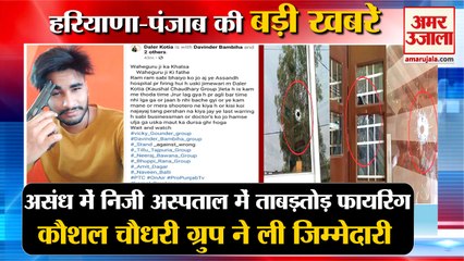 Firing In Private Hospital In Assandh Of Karnal|असंध निजी अस्पताल में फायरिंग समेत हरियाणा की खबरें