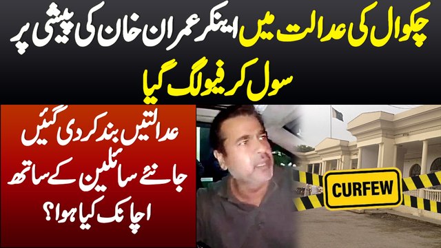 Chakwal Ki Adalat Mein Anchor Imran Riaz Khan Ki Peshi Par Curfew Lag Gaya