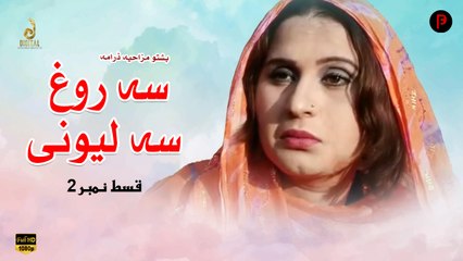 Sa Rogh Sa Lewani | Pashto New Drama | Episode 2 | Spice Media - Lifestyle