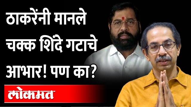 'तुम्ही शिवसेना सोडली, पण एका गोष्टीसाठी आभार' ठाकरे असं का बोलले? Uddhav Thackeray on Rebel MLA