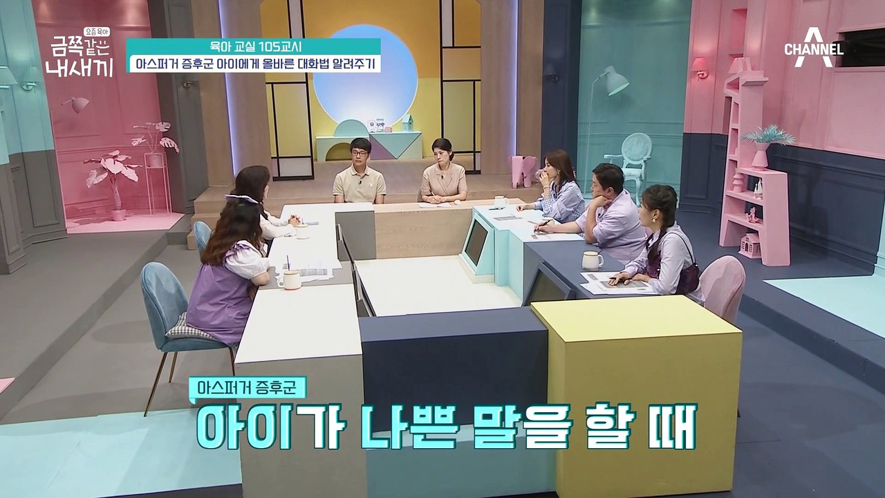 [미방분-육아교실] 모든 경우의 수를 하나씩 알려줘야 한다! 아스퍼거 증후군 아이의 대화법