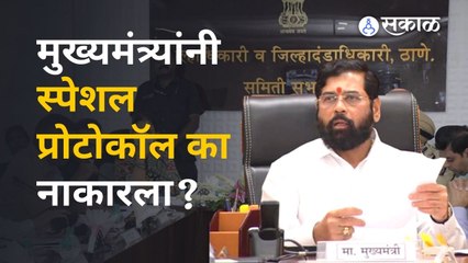 माझ्या ताफ्याला प्रवासात स्पेशल प्रोटोकॉल नको, CM Eknath Shinde यांचे पोलिसांना निर्देश | Sakal