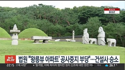 법원 "'왕릉뷰 아파트' 공사중지 부당"…건설사 승소