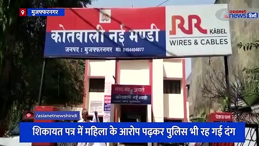 शॉपिंग के बहाने वाइफ स्वैपिंग पार्टी में ले गया पति, शिकायत पत्र में महिला के आरोप पढ़कर पुलिस भी रह गई दंग