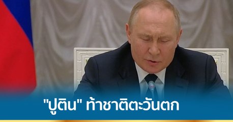 สงครามยูเครน : "ปูติน" ท้าตะวันตกให้เอาชนะในยูเครน