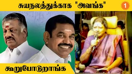 Sasikala வேதனை!  AIADMK வீணாய் போக சுயநலமே காரணம் *Politics