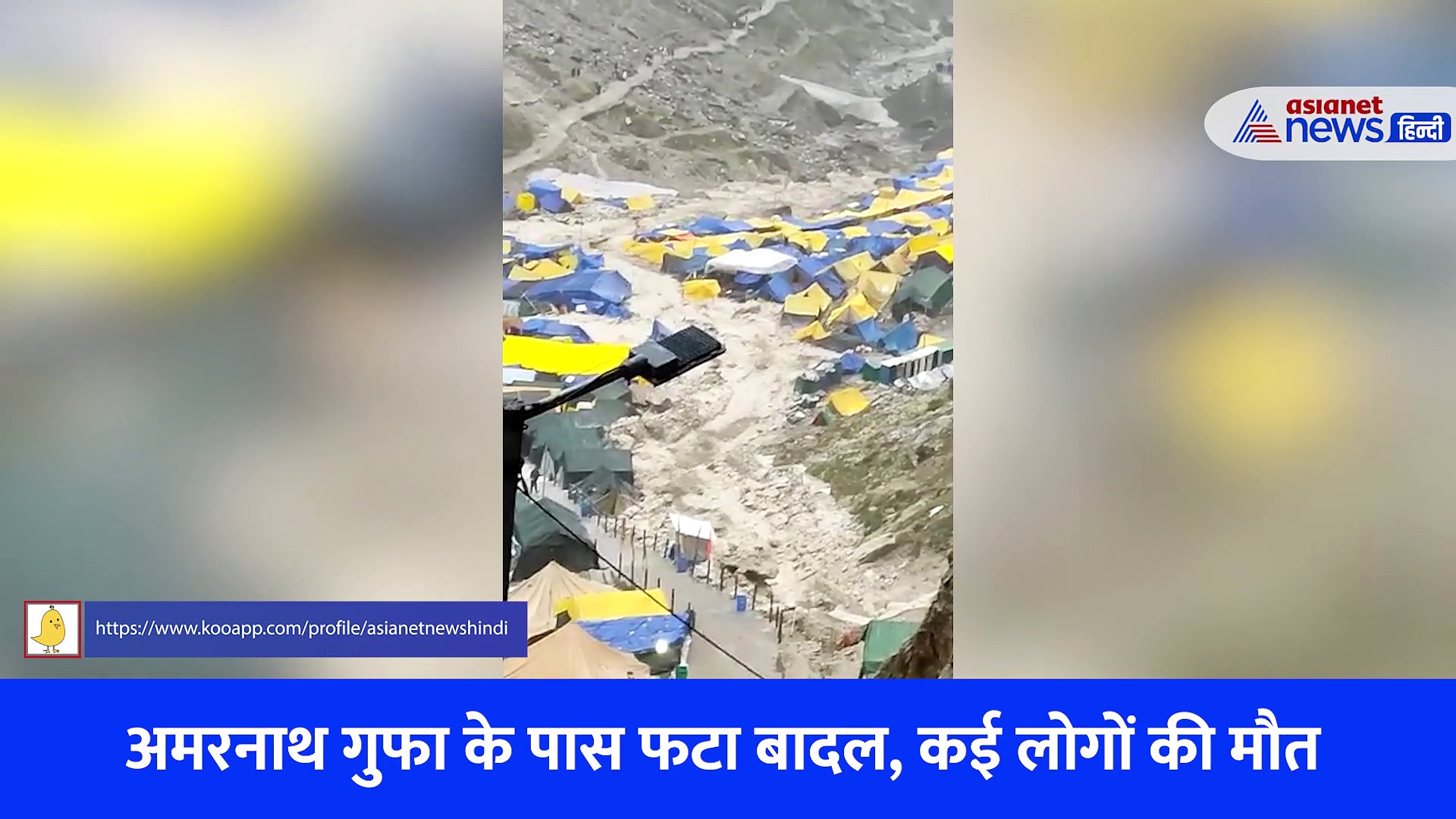 चीखते लोग और बहता दरिया... अमरनाथ गुफा के पास बादल फटने का खौफनाक Video 